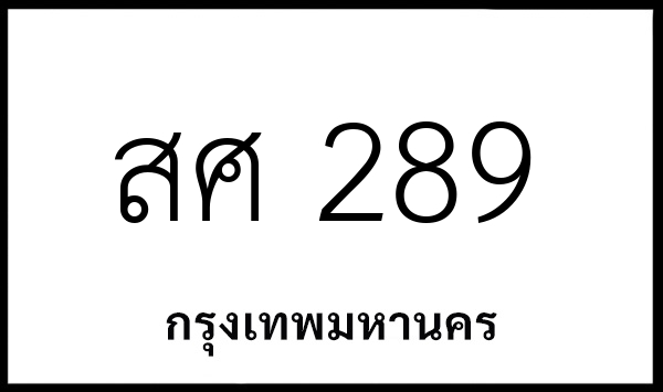 สศ 289